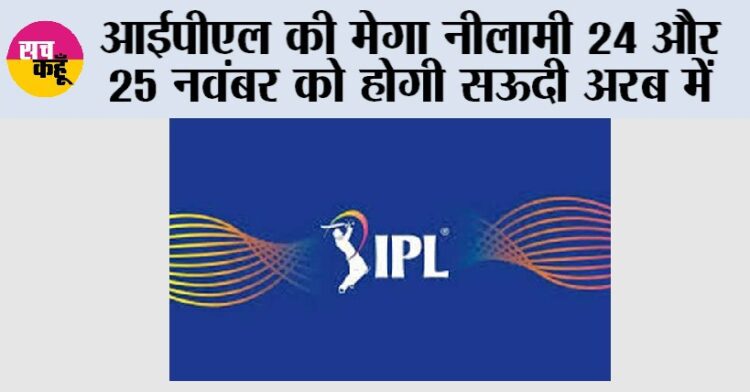 IPL News: आईपीएल की मेगा नीलामी 24 और 25 नवंबर को होगी सऊदी अरब में 1 IPL News