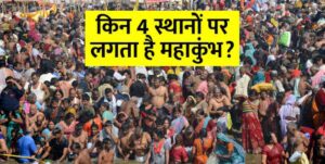 कब से शुरू होगा प्रयागराज महाकुंभ 2025? नोट करें प्रमुख स्नान की डेट्स