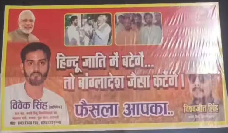 ‘हिन्दू जाति में बटेंगे तो बांग्लादेश जैसा कटेंगे…फैसला आपका’, Varanasi में BJP युवा मोर्चा ने लगाया बैनर