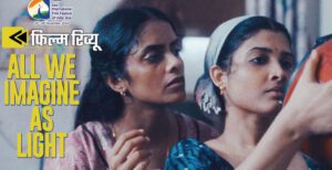 ऑल वी इमेजिन ऐज़ लाइट रिव्यू हिंदी में पंकज शुक्ला पायल कपाड़िया कानी कुश्रुति दिव्य प्रभा छाया कदम
