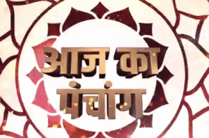 आज का पंचांग,आज का पंचांग 21 जनवरी 2024,आज का पंचांग दिशाशूल 2025,आज का पंचांग शुभ मुहूर्त 2025,आज का पंचांग शुभ चौघड़िया 2025,आज का पंचांग 21 जनवरी 2025,आज का पंचांग तिथि,आज का पंचांग 22 जनवरी 2025,आज का पंचांग 20 जनवरी 2024,20 जनवरी 2025 का पंचांग,14 जनवरी 2025 का पंचांग,21 जनवरी मंगलवार माघ सप्तमी तिथि || आज शाम,21 जनवरी मंगलवार माघ सप्तमी तिथि || आज शाम 1 धतूरा,आज का पंचांग 2025,पंचांग,21 जनवरी मंगलवार अष्टमी के उपाय 2025,21 जनवरी मंगलवार सप्तमी