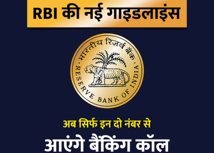 Banking Frauds को रोकने के लिए RBI का नया नियम, जानिए कौन-से नंबर असली और कौन से फर्जी 1 RBI Bank New Number, Banking Fraud Prevention, 1600 और 140 नंबर सीरीज, RBI Fraud Calls Rules, Safe Banking Tips, Bank Call Verification, Financial Transactions, Fraudulent Calls Alert, RBI Complaint Portal, बैंकिंग फ्रॉड से बचाव।