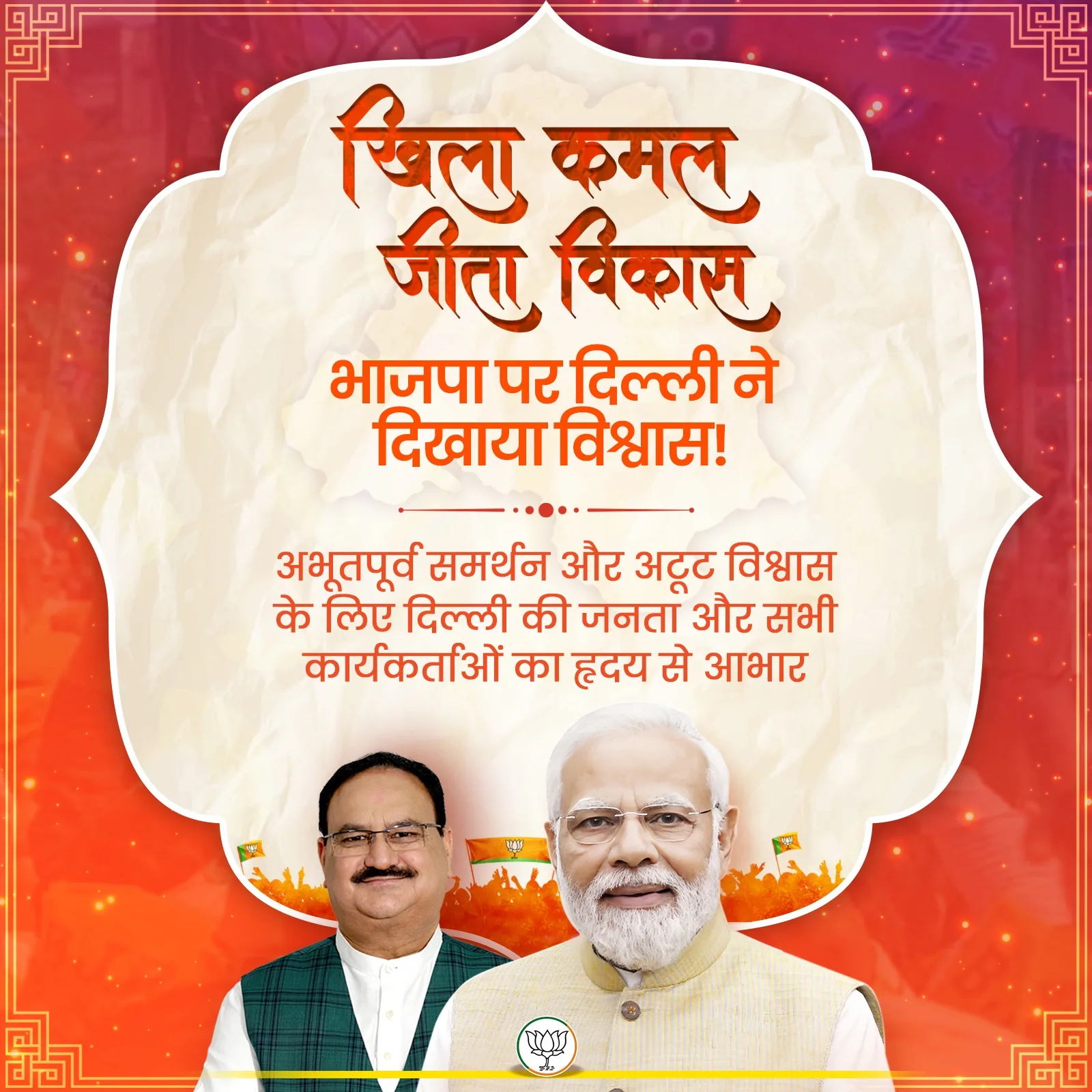 Delhi Election 2025: 27 साल बाद BJP की धमाकेदार वापसी, AAP का सफाया! 3 03 10