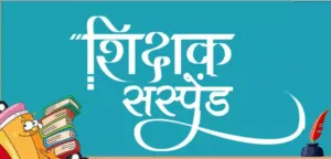 Punjab Ludhiana 5 Teachers Suspended News