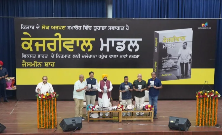 केजरीवाल, मान और सिसोदिया ने जैसमीन शाह की किताब 'केजरीवाल मॉडल' के पंजाबी संस्करण का किया विमोचन 1 Kejriwal Model book