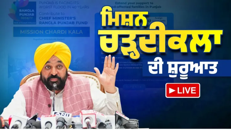 मुख्यमंत्री द्वारा ‘मिशन चढ़दी कला’ की शुरुआत, अंतरराष्ट्रीय स्तर पर फंड जुटाने की अपील 1 CM Mann