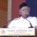Rashtriya swayamsevak sangh (rss) chief mohan bhagwat