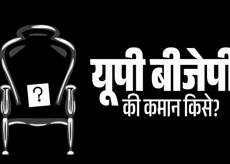 UP BJP President Update BJP