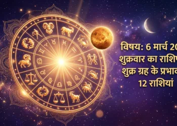 Aaj Ka Rashifal 6 March 2026