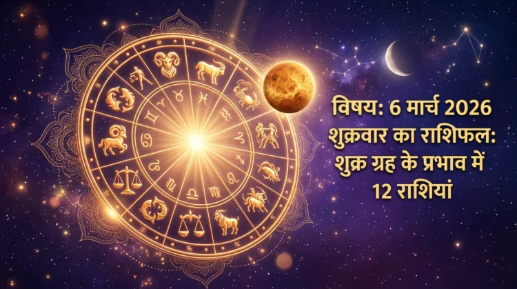 Aaj Ka Rashifal 6 March 2026