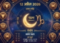 Aaj Ka Rashifal 12 April