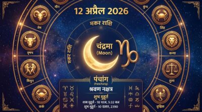 Aaj Ka Rashifal 12 April