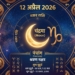 Aaj Ka Rashifal 12 April