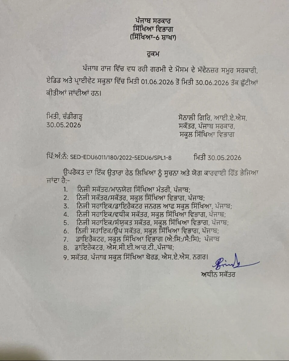 Punjab School Summer Holidays: बड़ी राहत! स्कूलों में 30 जून तक छुट्टी का ऐलान 2 School Summer Holidays